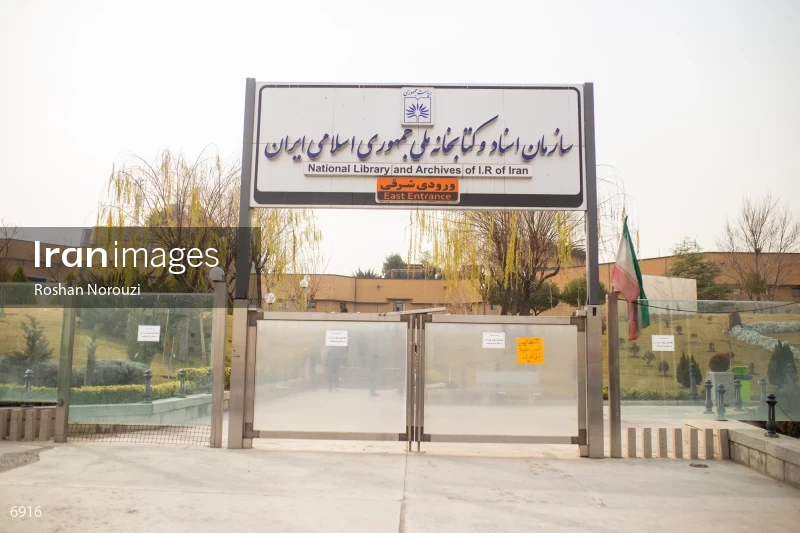 National Library and Archives of I.R of Iran