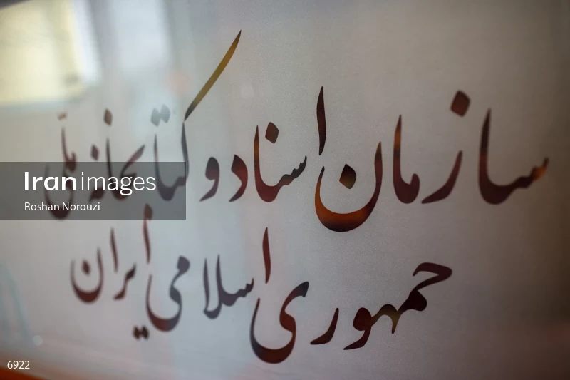 National Library and Archives of I.R of Iran