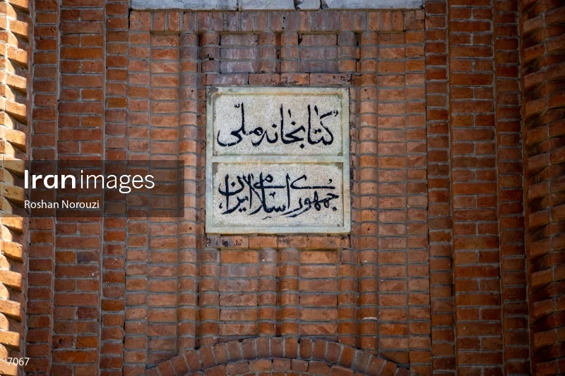 Iranian National Science and Technology Museum