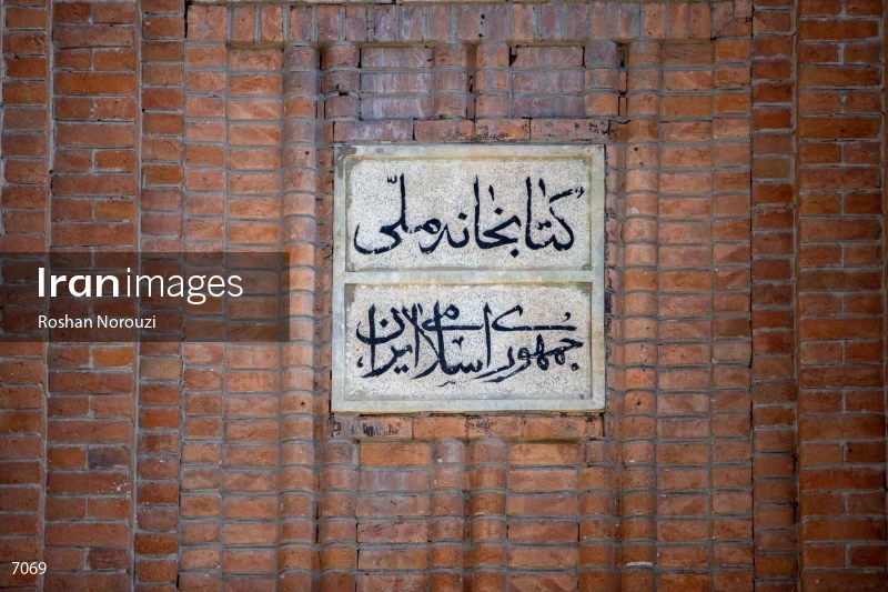 Iranian National Science and Technology Museum